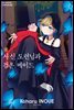 [대여] [ 연재] 사신 도련님과 검은 메이드 027화