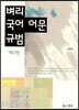 벼리 국어 어문 규범