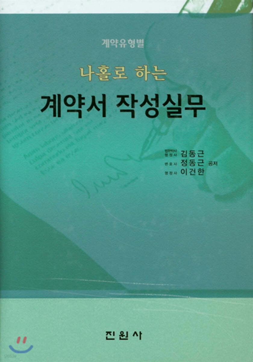 나홀로 하는 계약서 작성실무