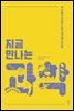 지금 만나는 과학