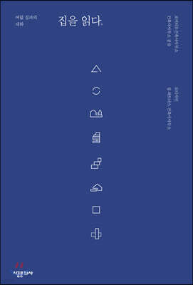 집을 읽다