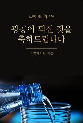 [BL] 광공이 되신 것을 축하드립니다