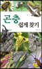 곤충 쉽게 찾기