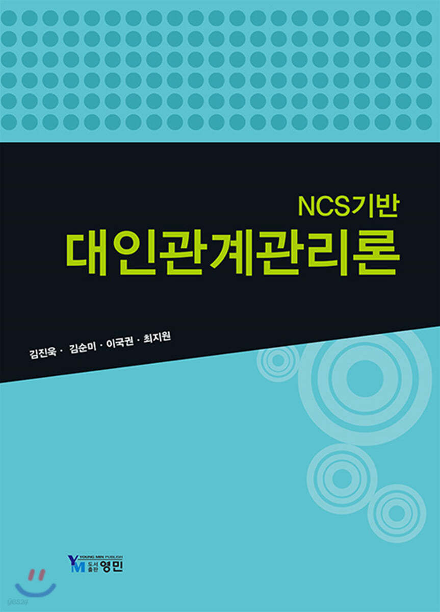 NCS 기반 대인관계 관리론