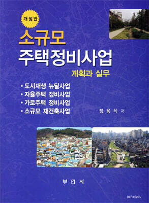 소규모 주택정비사업 계획과 실무