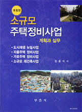 소규모 주택정비사업 계획과 실무