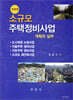 소규모 주택정비사업 계획과 실무