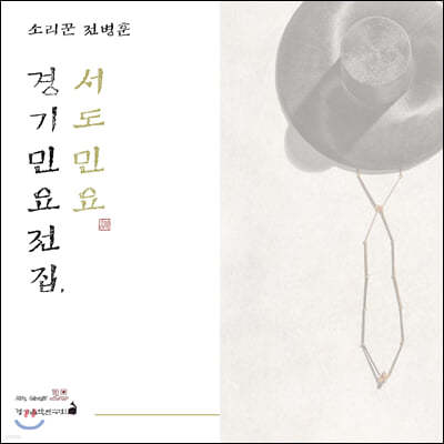 전병훈 - 경기민요전집, 서도민요