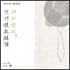 전병훈 - 경기민요전집, 서도민요