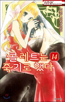 콜레트는 죽기로 했다 14