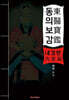 동의보감(東醫寶鑑) - 내경편(內景篇) - 순한문판