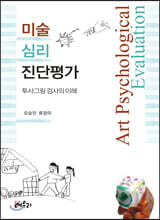 미술심리 진단평가