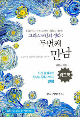 그리스도인의 성화 : 두 번째 만남 (워크북)