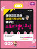 메이크코드와 마이크로비트로 배우는 스토리텔링 코딩 (응용편)
