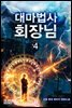 대마법사 회장님 4권