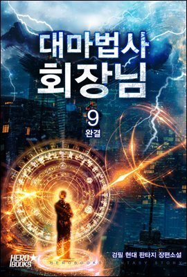 대마법사 회장님 9권 (완결)