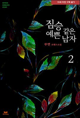 짐승 같은 예쁜 남자 2권 (완결)