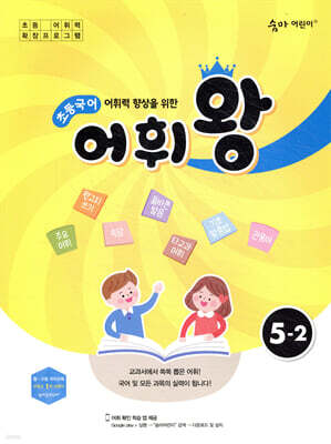 초등국어 어휘왕 5-2