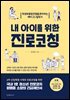 내 아이를 위한 진로코칭