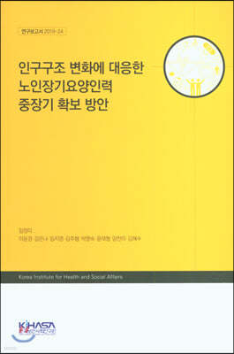 인구구조 변화에 대응한 노인장기요양인력 중강기 확보 방안