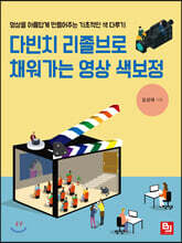 다빈치 리졸브로 채워가는 영상 색보정