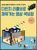 다빈치 리졸브로 채워가는 영상 색보정