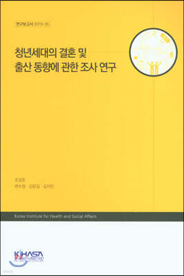 청년세대의 결혼 및 출산 동향에 관한 조사 연구