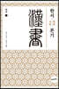 완역 한서 : 본기(本紀)