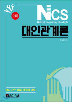 NCS 대인관계론