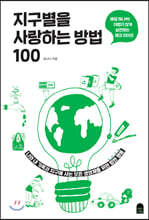 지구별을 사랑하는 방법 100