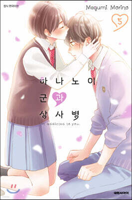 하나노이 군과 상사병 5