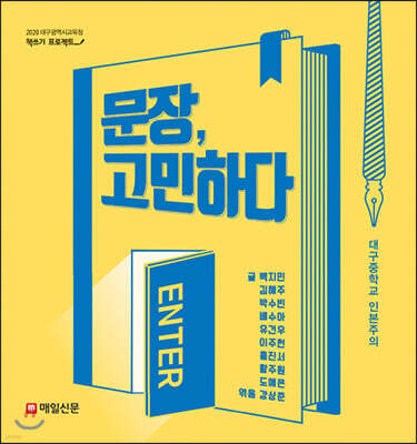 문장, 고민하다