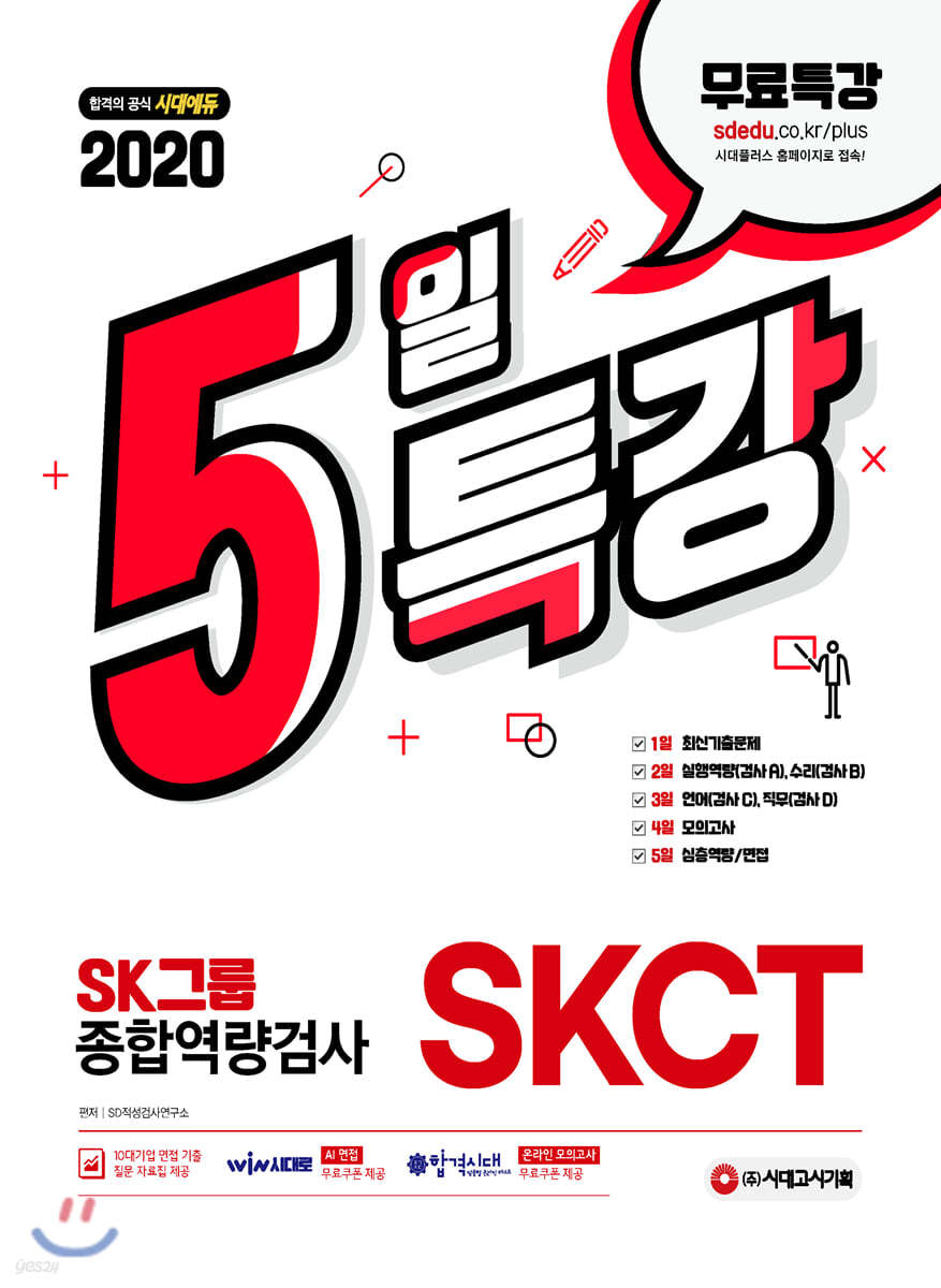 2020 5일 특강 SKCT SK그룹 종합역량검사
