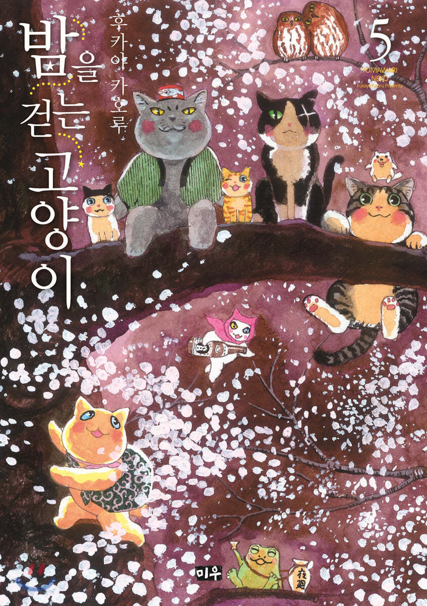 밤을 걷는 고양이 5