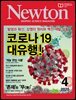월간 뉴턴 Newton 2020년 04월호