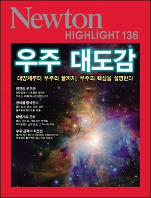 NEWTON HIGHLIGHT 뉴턴 하이라이트 136 우주 대도감