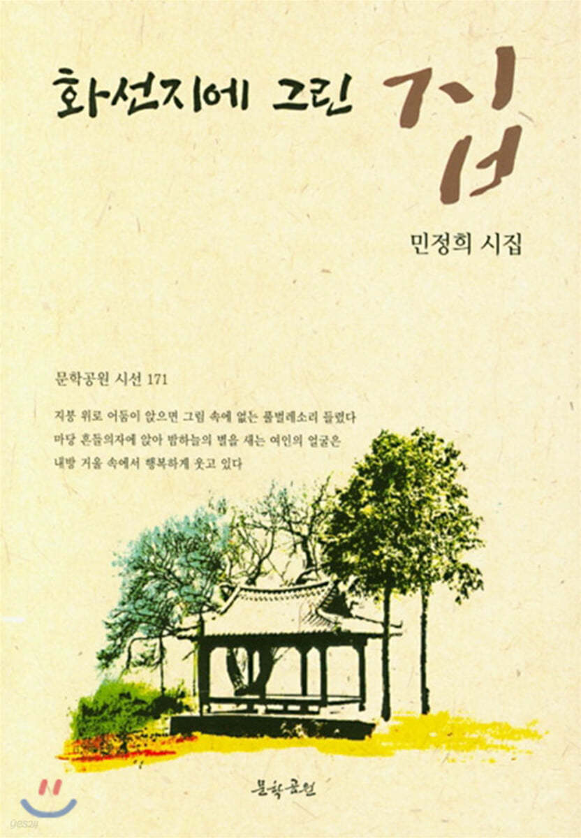 화선지에 그린 집