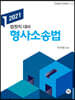 2021 법원직 형사소송법 강의