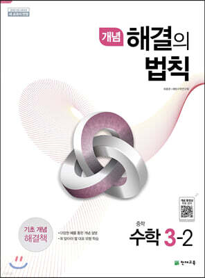 개념 해결의 법칙 중학 수학 3-2 (2026년용)