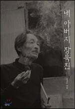 내 아버지 장욱진