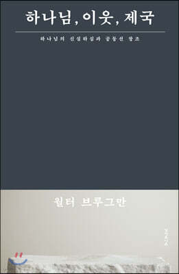 하나님, 이웃, 제국