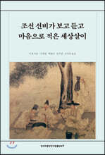조선 선비가 보고 듣고 마음으로 적은 세상살이