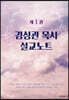 김성관 목사 설교노트 제1권