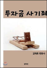 투자금 사기죄