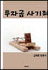 투자금 사기죄