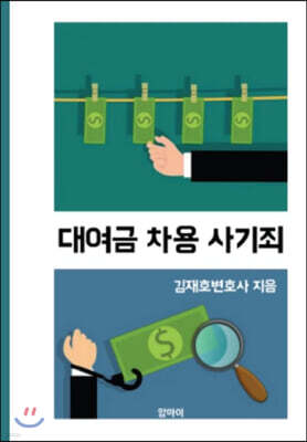 대여금 차용 사기죄