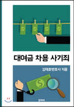 대여금 차용 사기죄