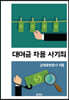 대여금 차용 사기죄