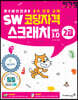 이기적 SW코딩자격 2급 스크래치