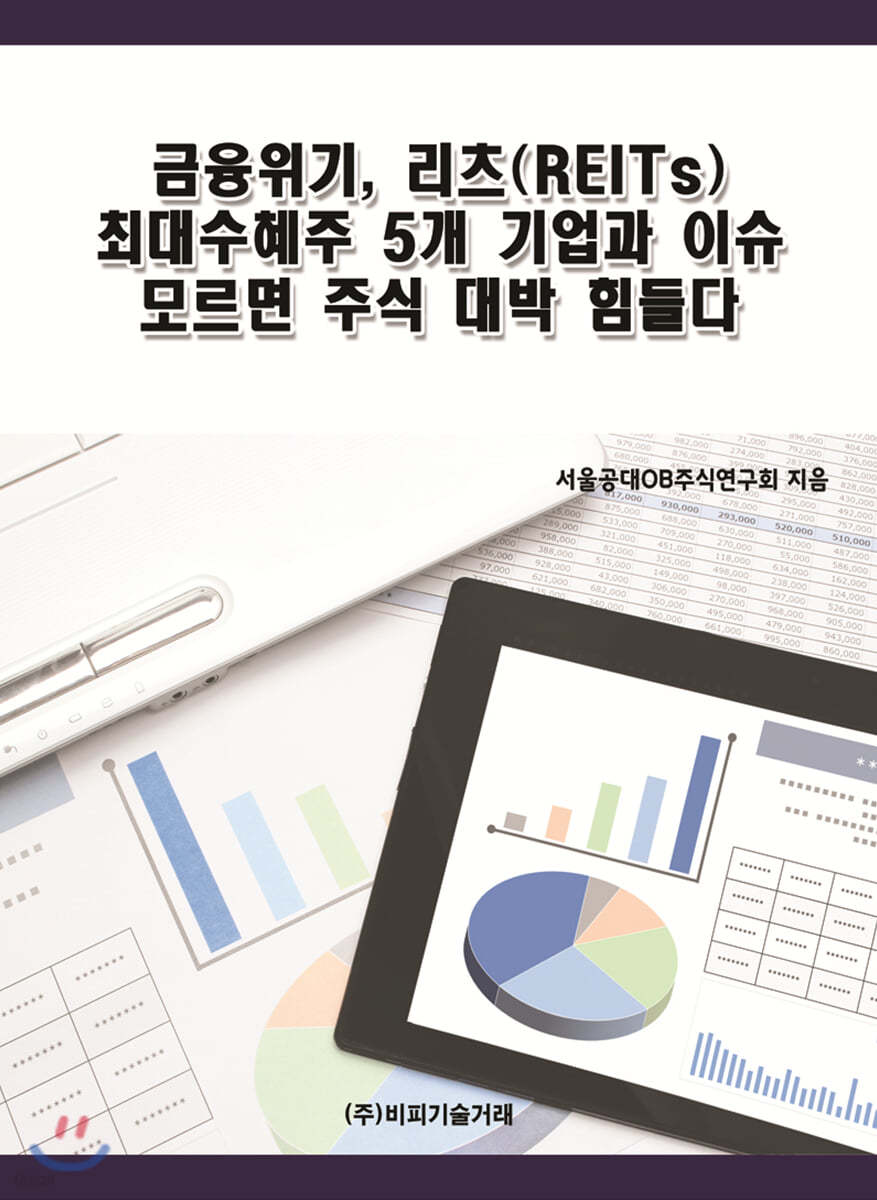 금융위기, 리츠(REITs) 최대수혜주 5개 기업과 이슈 모르면 주식 대박 힘들다